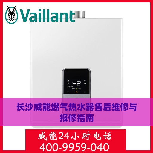 长沙威能燃气热水器售后维修与报修指南