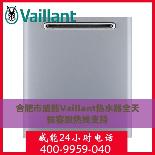 合肥市威能Vaillant热水器全天候客服热线支持
