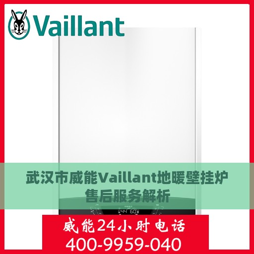 武汉市威能Vaillant地暖壁挂炉售后服务解析