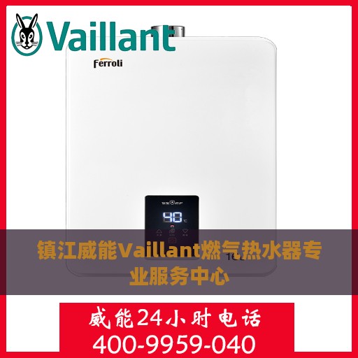 镇江威能Vaillant燃气热水器专业服务中心