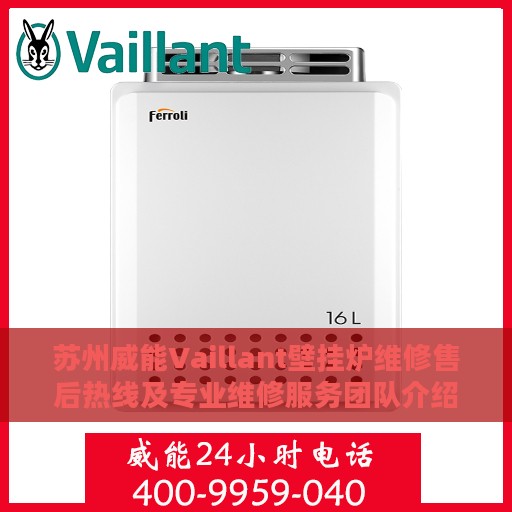 苏州威能Vaillant壁挂炉维修售后热线及专业维修服务团队介绍