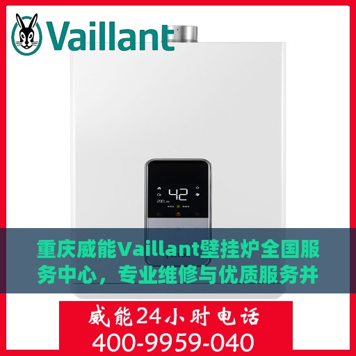 重庆威能Vaillant壁挂炉全国服务中心，专业维修与优质服务并行