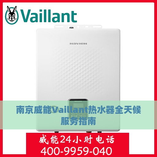 南京威能Vaillant热水器全天候服务指南
