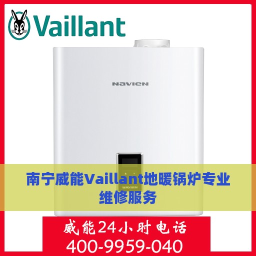 南宁威能Vaillant地暖锅炉专业维修服务