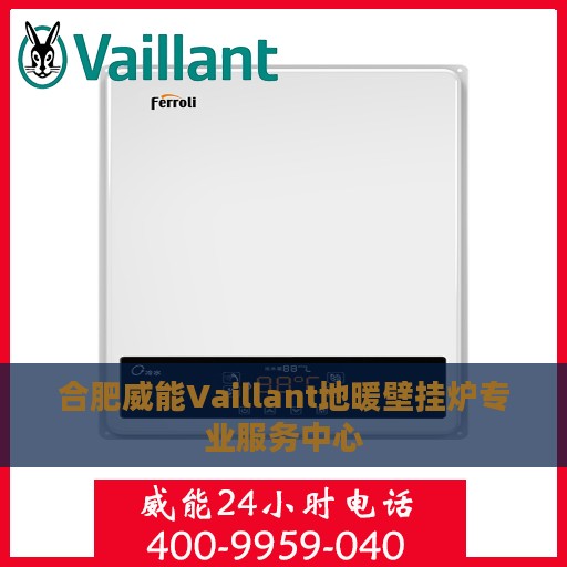 合肥威能Vaillant地暖壁挂炉专业服务中心