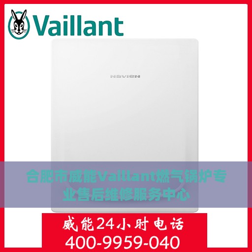 合肥市威能Vaillant燃气锅炉专业售后维修服务中心