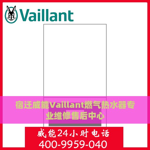 宿迁威能Vaillant燃气热水器专业维修售后中心