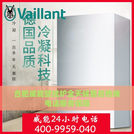 合肥威能壁挂炉全天候售后热线电话服务保障