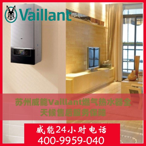 苏州威能Vaillant燃气热水器全天候售后服务保障