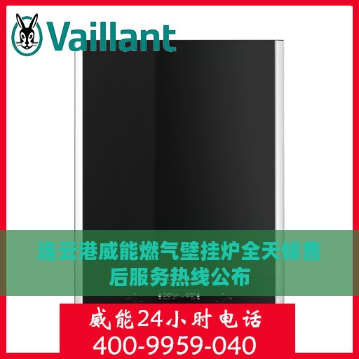 连云港威能燃气壁挂炉全天候售后服务热线公布