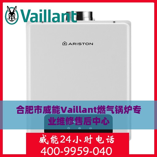 合肥市威能Vaillant燃气锅炉专业维修售后中心