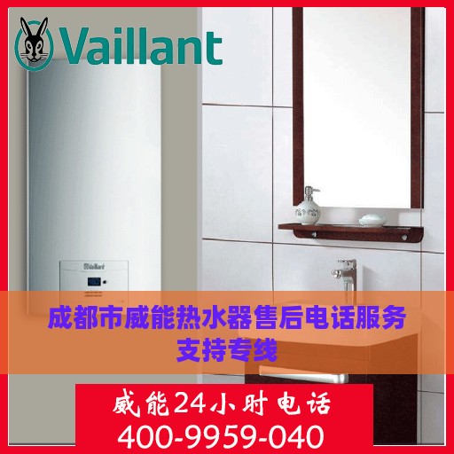 成都市威能热水器售后电话服务支持专线