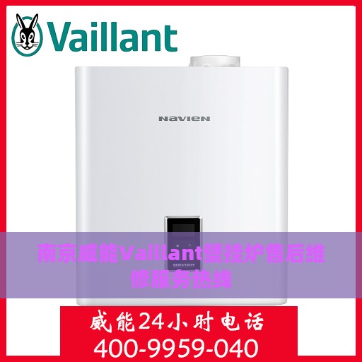 南京威能Vaillant壁挂炉售后维修服务热线