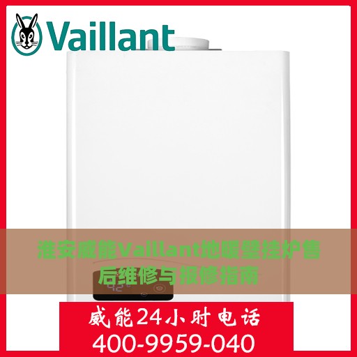 淮安威能Vaillant地暖壁挂炉售后维修与报修指南