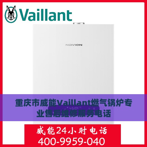 重庆市威能Vaillant燃气锅炉专业售后维修服务电话