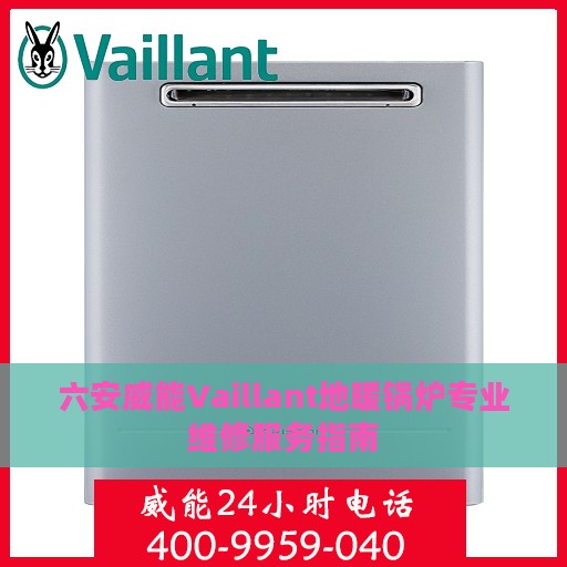 六安威能Vaillant地暖锅炉专业维修服务指南