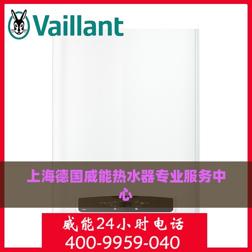 上海德国威能热水器专业服务中心