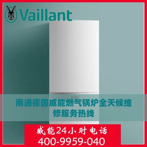 南通德国威能燃气锅炉全天候维修服务热线