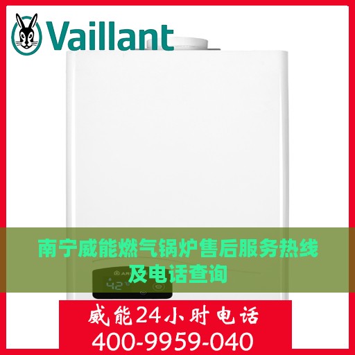 南宁威能燃气锅炉售后服务热线及电话查询