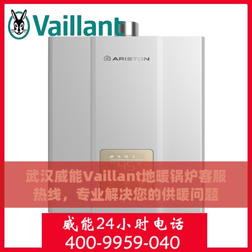 武汉威能Vaillant地暖锅炉客服热线，专业解决您的供暖问题