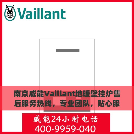 南京威能Vaillant地暖壁挂炉售后服务热线，专业团队，贴心服务