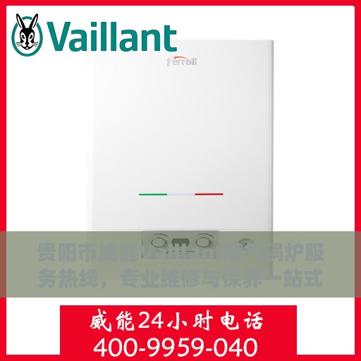 贵阳市威能Vaillant燃气锅炉服务热线，专业维修与保养一站式解决方案