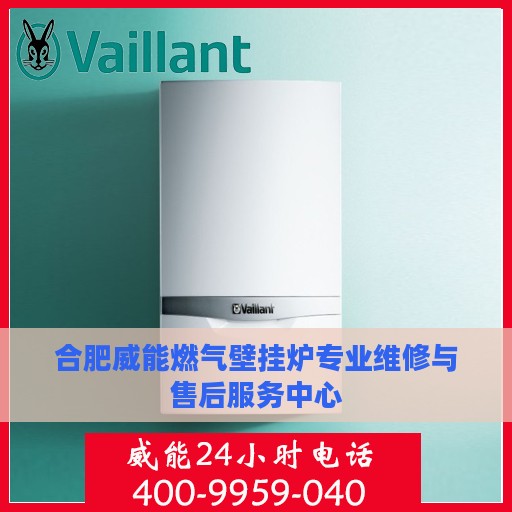 合肥威能燃气壁挂炉专业维修与售后服务中心