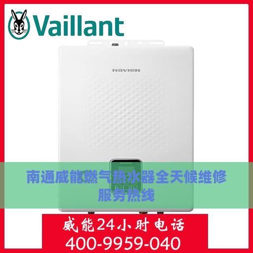 南通威能燃气热水器全天候维修服务热线