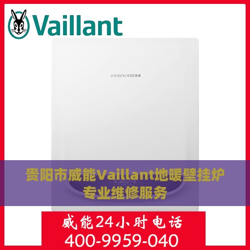 贵阳市威能Vaillant地暖壁挂炉专业维修服务