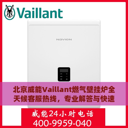 北京威能Vaillant燃气壁挂炉全天候客服热线，专业解答与快速服务保障