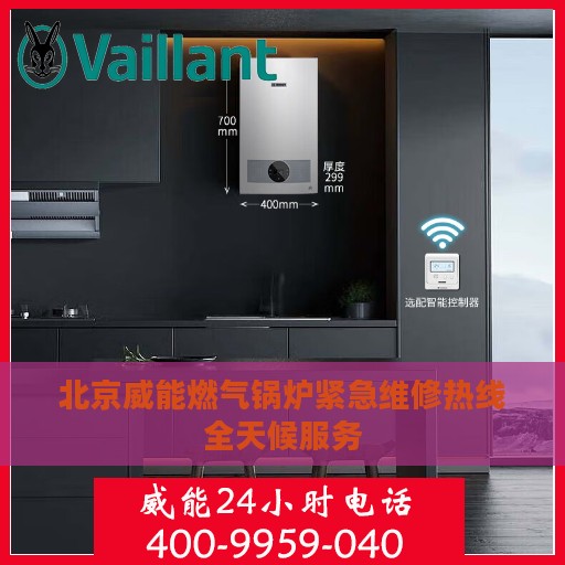 北京威能燃气锅炉紧急维修热线全天候服务