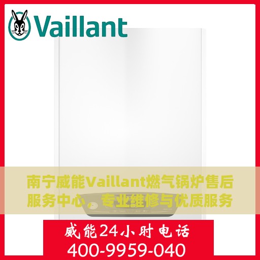 南宁威能Vaillant燃气锅炉售后服务中心，专业维修与优质服务并重