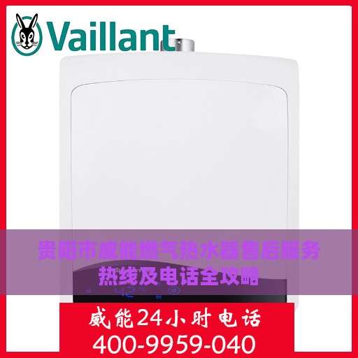 贵阳市威能燃气热水器售后服务热线及电话全攻略