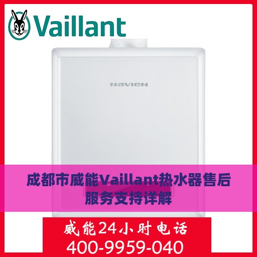 成都市威能Vaillant热水器售后服务支持详解