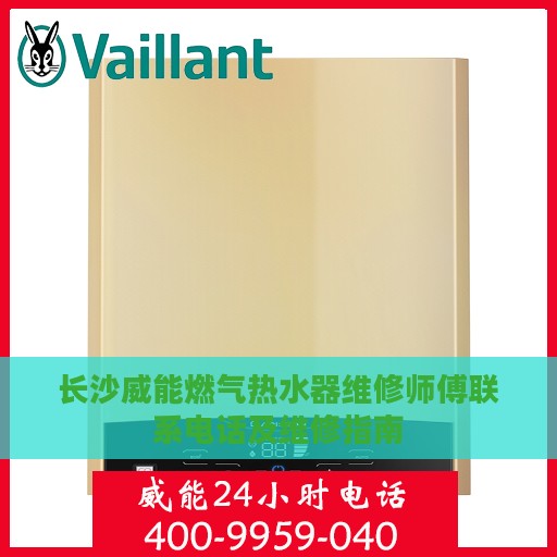 长沙威能燃气热水器维修师傅联系电话及维修指南