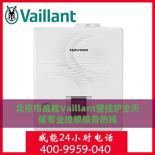 北京市威能Vaillant壁挂炉全天候专业维修服务热线
