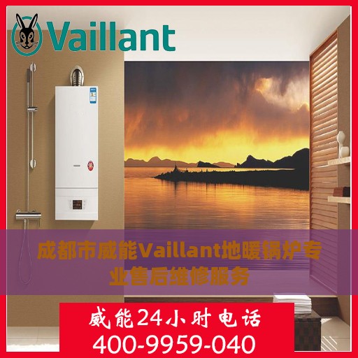 成都市威能Vaillant地暖锅炉专业售后维修服务