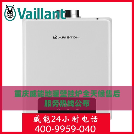 重庆威能地暖壁挂炉全天候售后服务热线公布