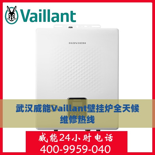 武汉威能Vaillant壁挂炉全天候维修热线