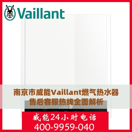 南京市威能Vaillant燃气热水器售后客服热线全面解析