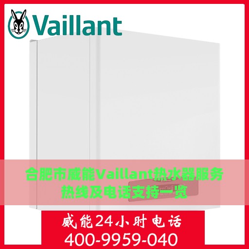 合肥市威能Vaillant热水器服务热线及电话支持一览