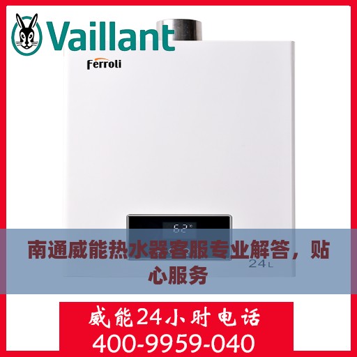 南通威能热水器客服专业解答，贴心服务