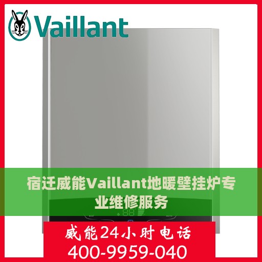 宿迁威能Vaillant地暖壁挂炉专业维修服务
