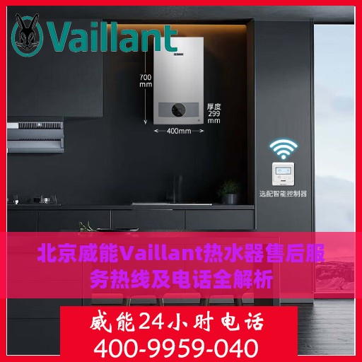 北京威能Vaillant热水器售后服务热线及电话全解析