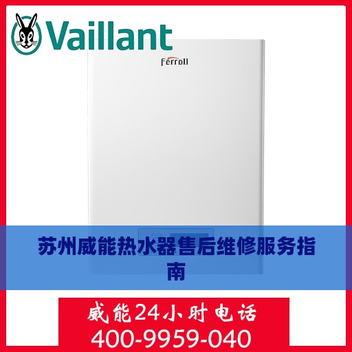 苏州威能热水器售后维修服务指南