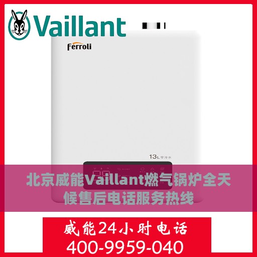 北京威能Vaillant燃气锅炉全天候售后电话服务热线