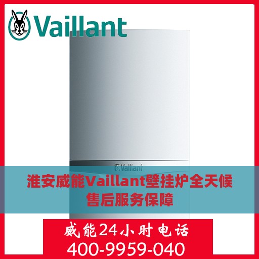 淮安威能Vaillant壁挂炉全天候售后服务保障