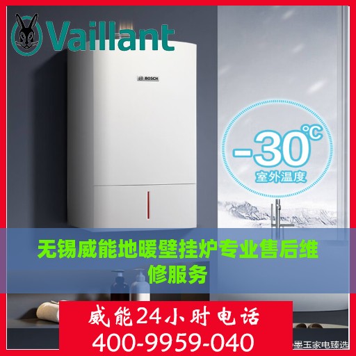 无锡威能地暖壁挂炉专业售后维修服务