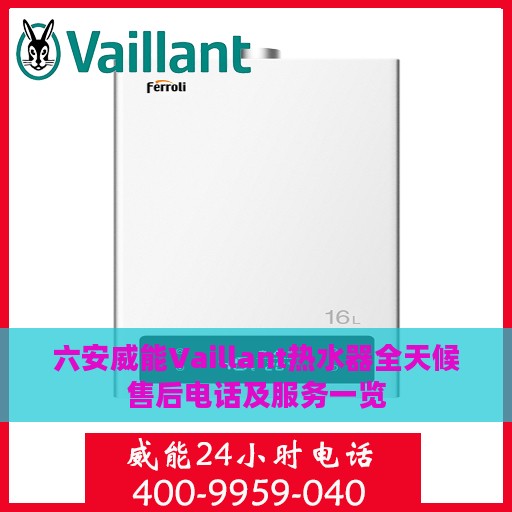 六安威能Vaillant热水器全天候售后电话及服务一览