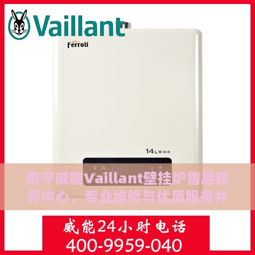 南宁威能Vaillant壁挂炉售后服务中心，专业维修与优质服务并行